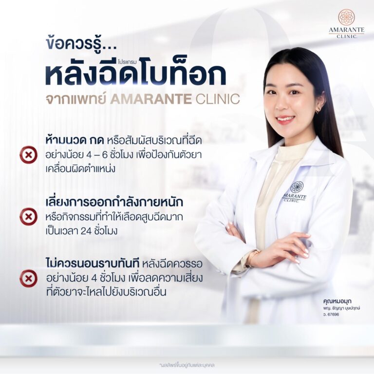 ข้อควรรู้หลังฉีดโบท็อก