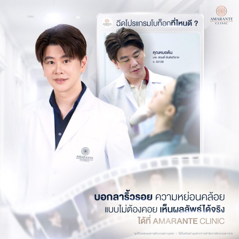 ฉีดโบท็อกที่ไหนดี