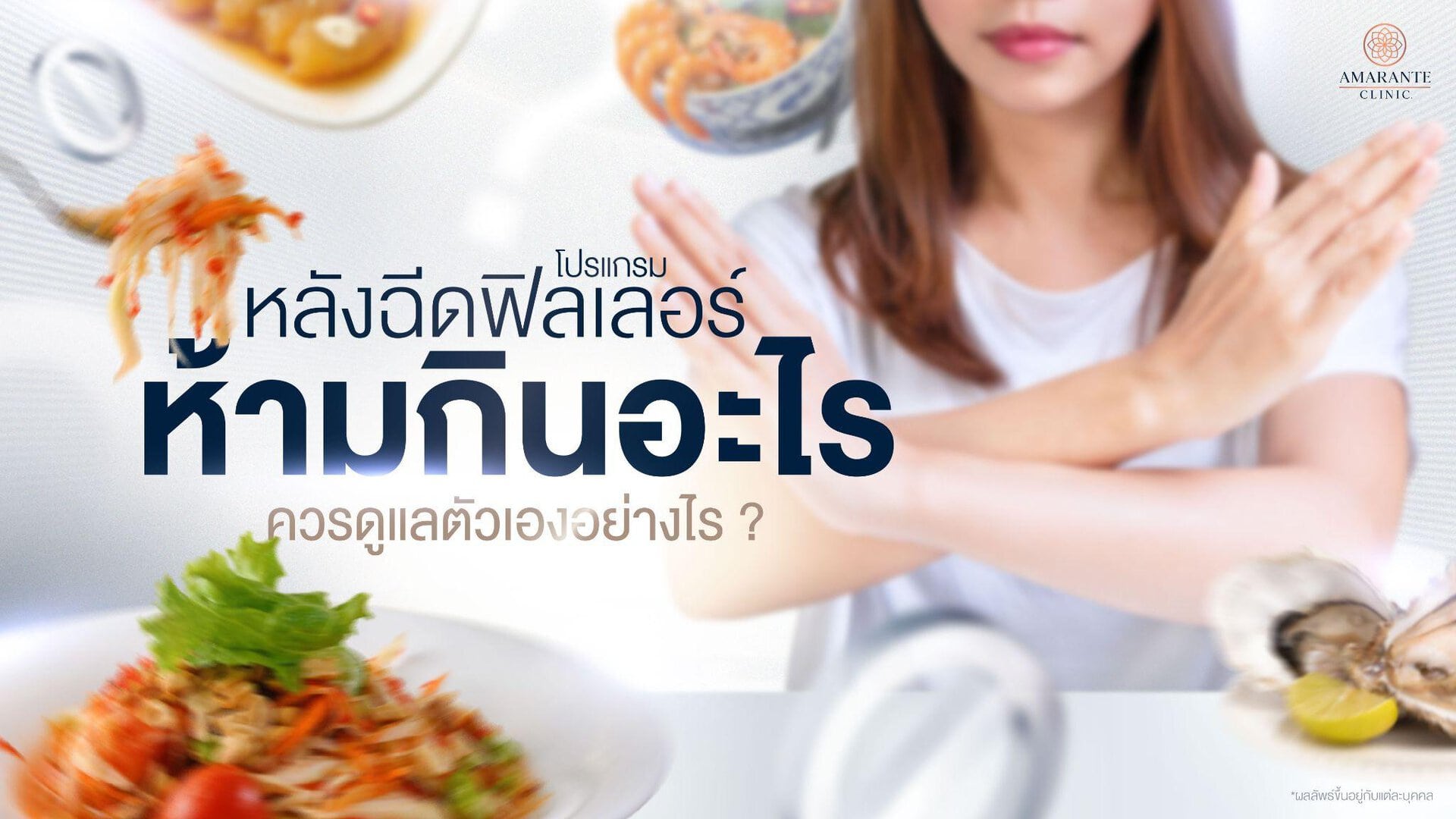 หลังฉีดฟิลเลอร์ ห้ามกินอะไร