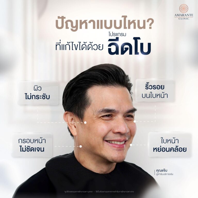 ฉีดโบท็อกช่วยอะไร