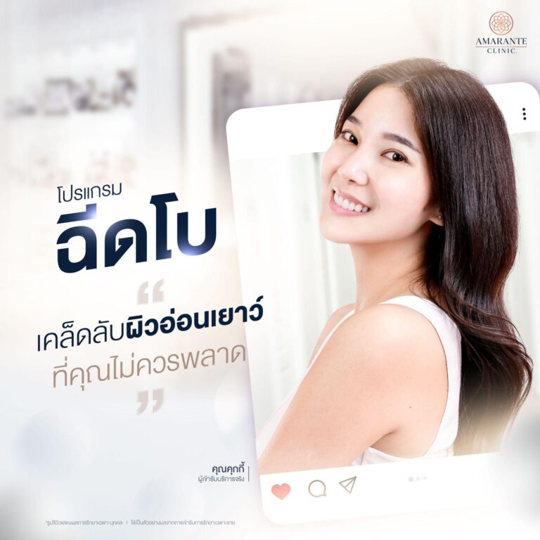 ฉีดโบท็อกที่ Amarante Clinic