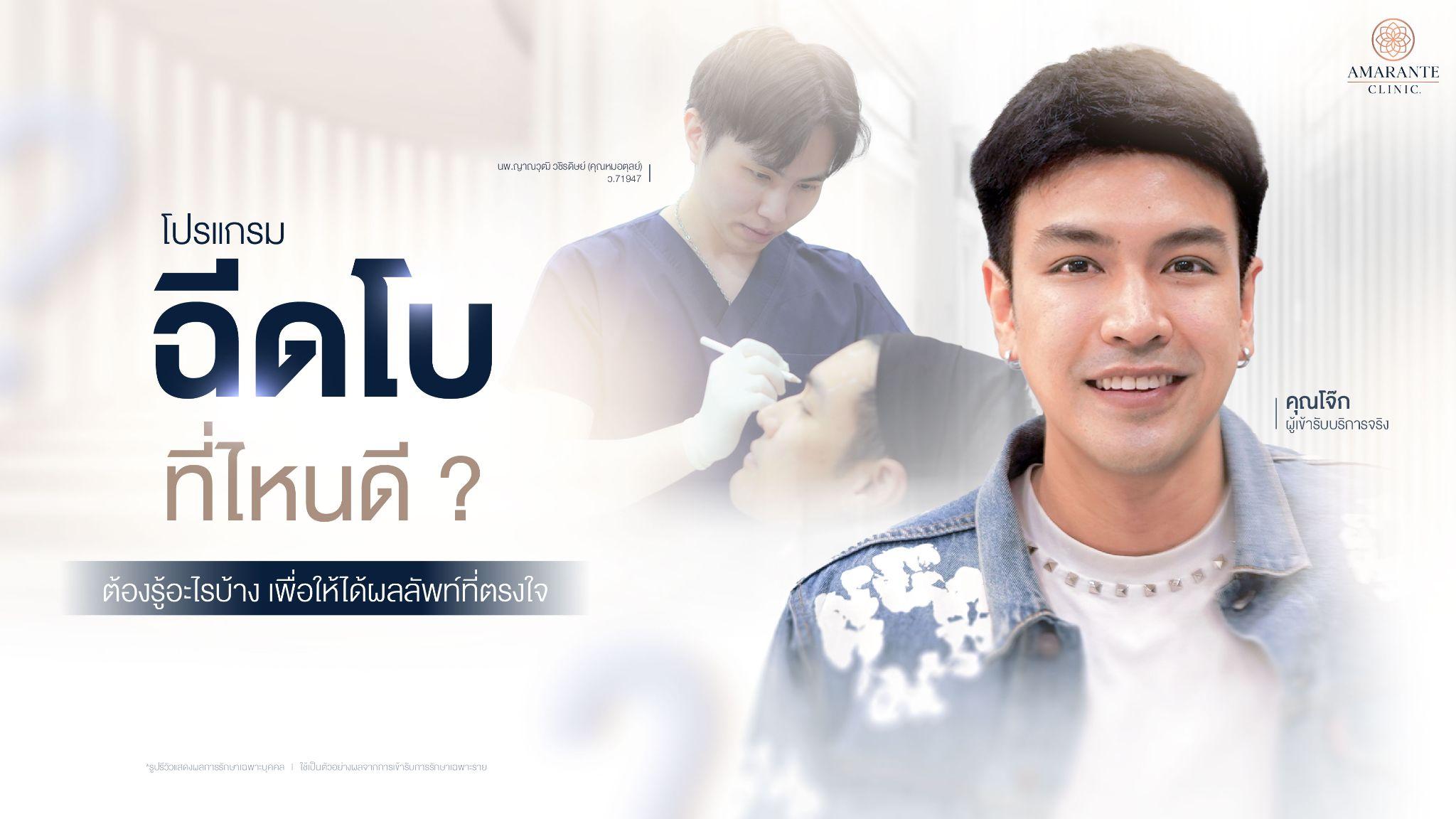 ฉีดโบท็อกที่ไหนดี