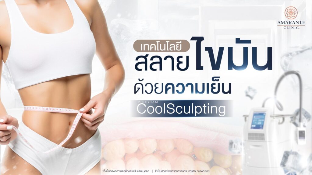 สลายไขมันด้วยความเย็น