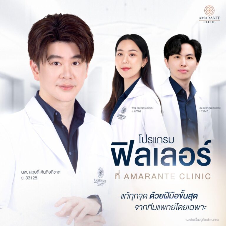 Amarante Clinic ฉีดฟิลเลอร์แท้