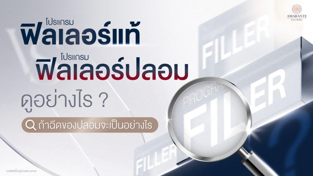 ฟิลเลอร์แท้-ฟิลเลอร์ปลอม
