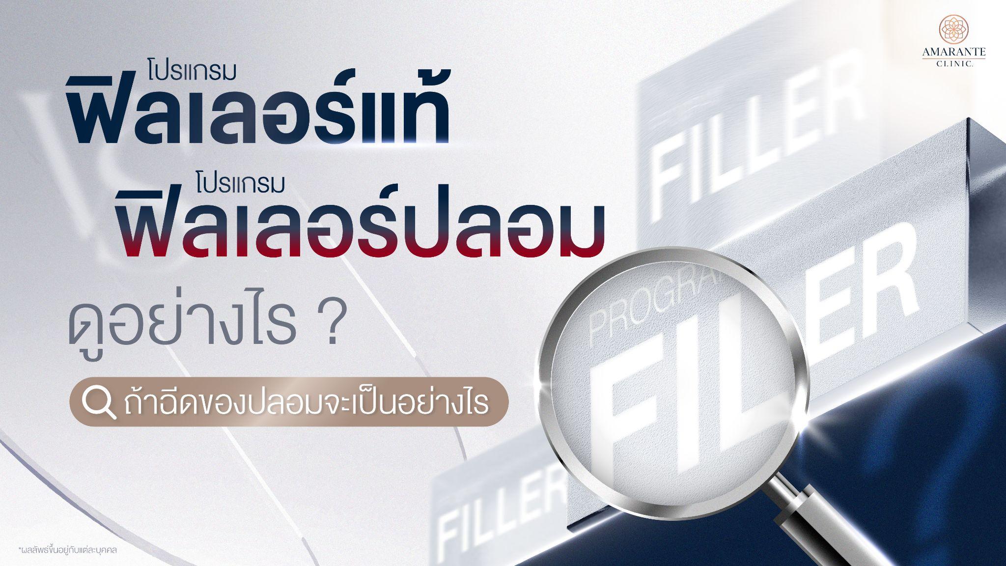 ฟิลเลอร์แท้-ฟิลเลอร์ปลอม
