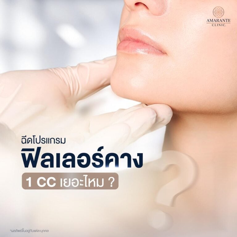 ฉีดโปรแกรมฟิลเลอร์คางที่ Amarante Clinic