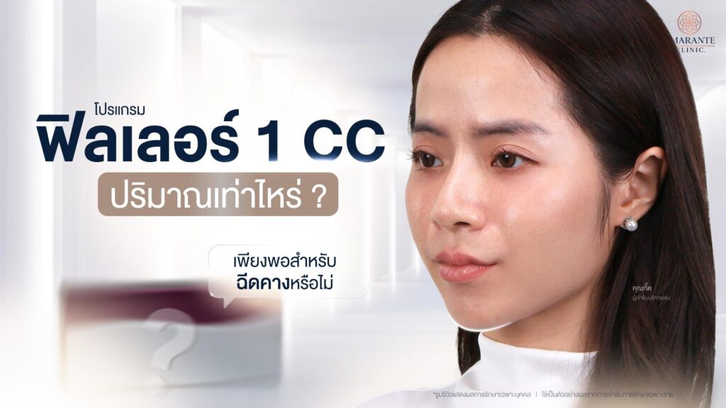 ฉีดฟิลเลอร์คางกี่ CC