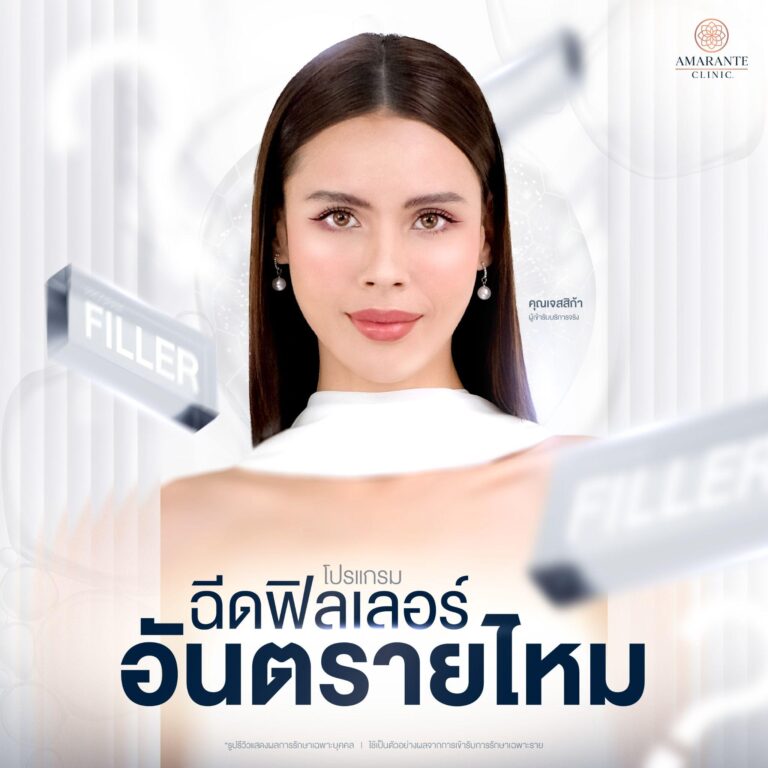 ฉีดโปรแกรมฟิลเลอร์อันตรายไหม