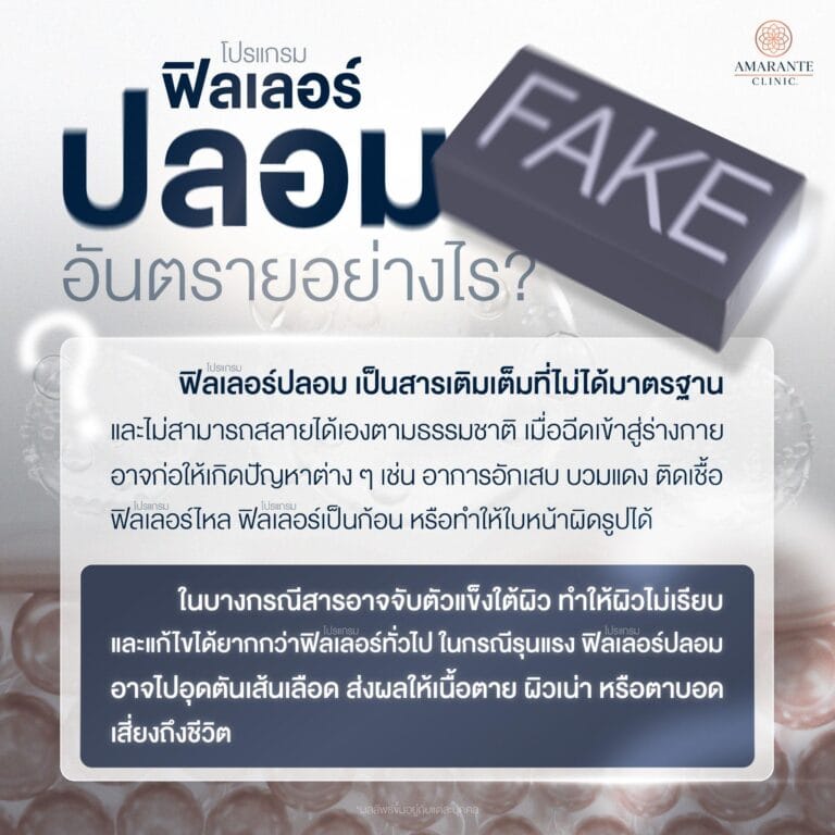 ฉีดฟิลเลอร์ปลอมอันตรายอย่างไร