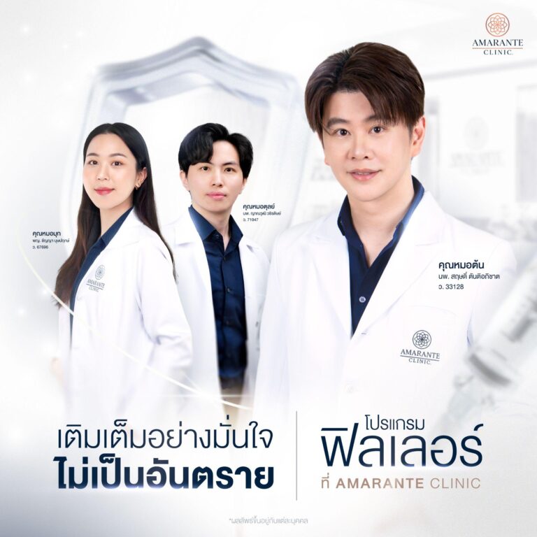 เลือกฉีดโปรแกรมฟิลเลอร์ที่ไหนดีปลอดภัยและไม่อันตราย