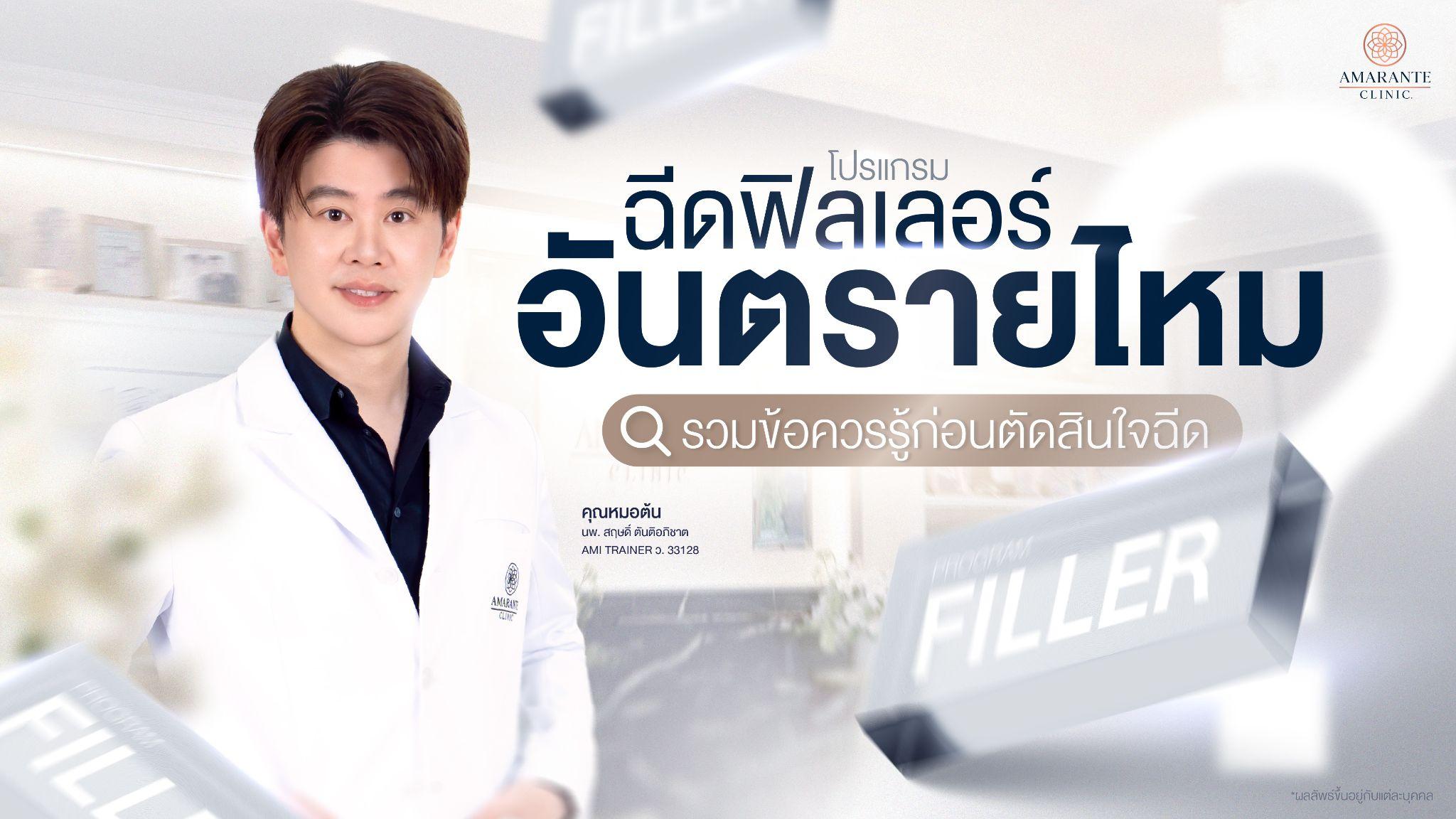 ฉีดฟิลเลอร์อันตรายไหม