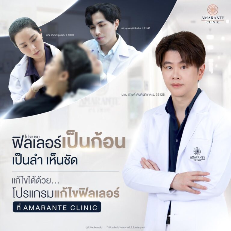 แก้ไขฟิลเลอร์เป็นก้อน ที่ Amarante Clinic