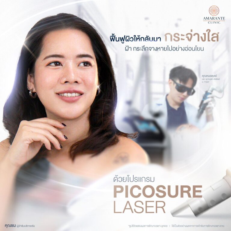 เลเซอร์รักษาฝ้า กระ ได้ที่ Amarante Clinic