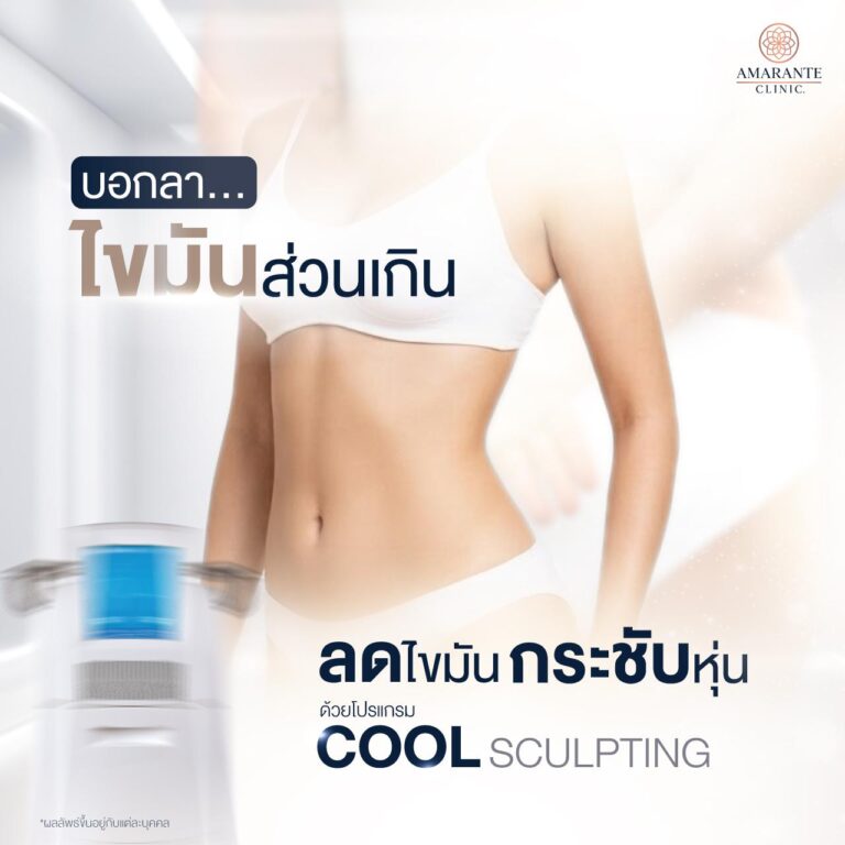 CoolSculpting ที่ Amarante Clinic