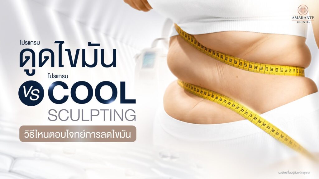 CoolSculpting ตอบโจทย์สลายไขมันเฉพาะจุด