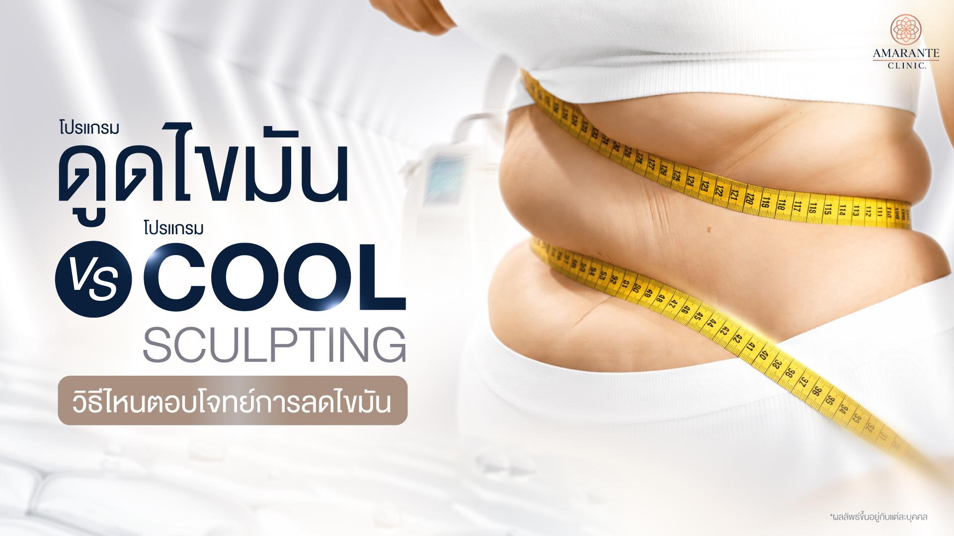 CoolSculpting ตอบโจทย์สลายไขมันเฉพาะจุด