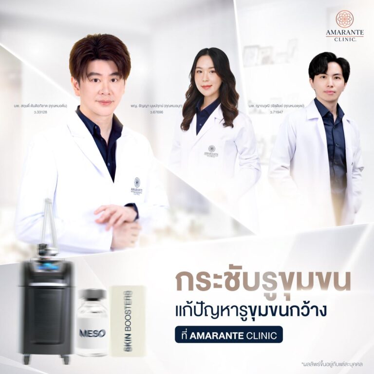 กระชับรูขุมขน แก้ปัญหารูขุมขนกว้าง ที่ Amarante Clinic
