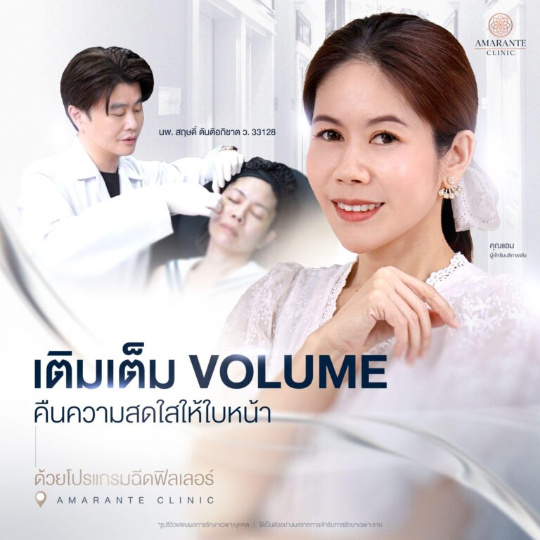 ฉีดฟิลเลอร์แก้มที่ Amarante Clinic