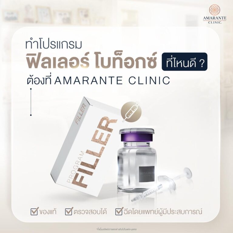 ฉีดโปรแกรมฟิลเลอร์ โบท็อกซ์ ที่ไหนดี ?