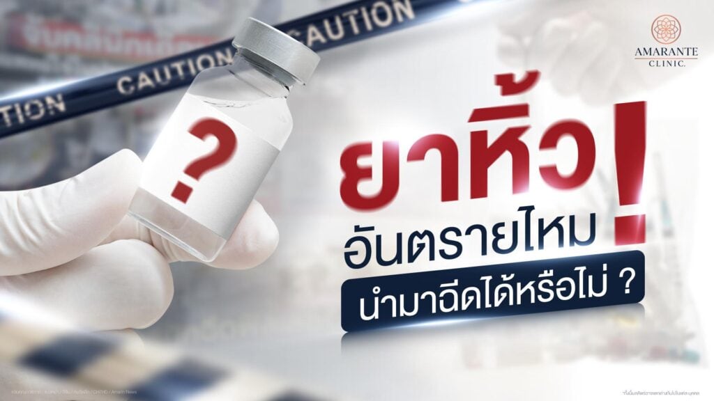 ยาหิ้ว ยาปลอม อันตรายไหม