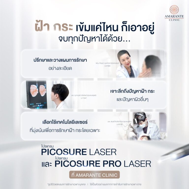 รักษาฝ้าด้วย Pico Laser ที่ Amarante Clinic