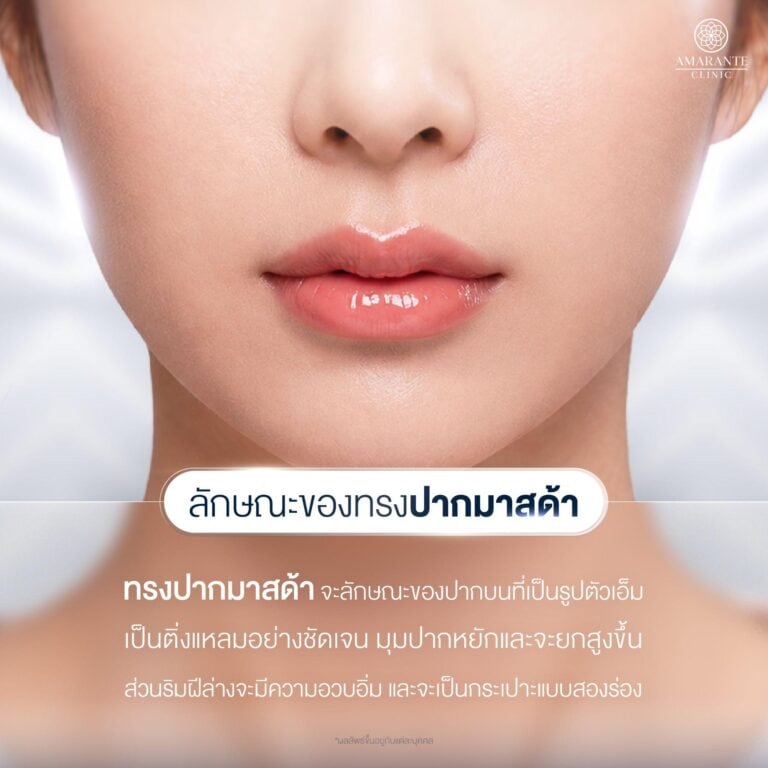 ลักษณะของปากทรงมาสด้า