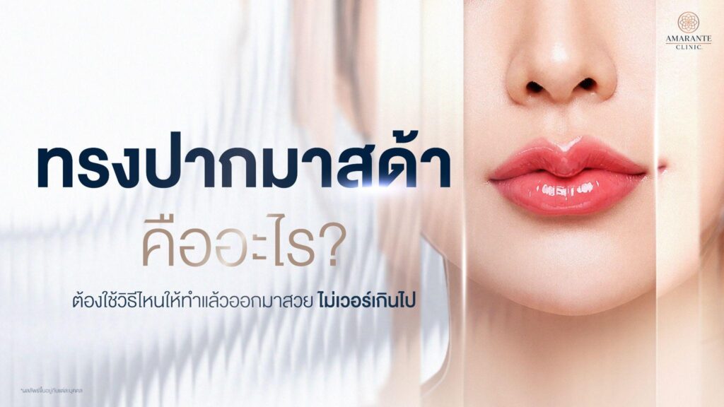 ปากมาสด้า คืออะไร