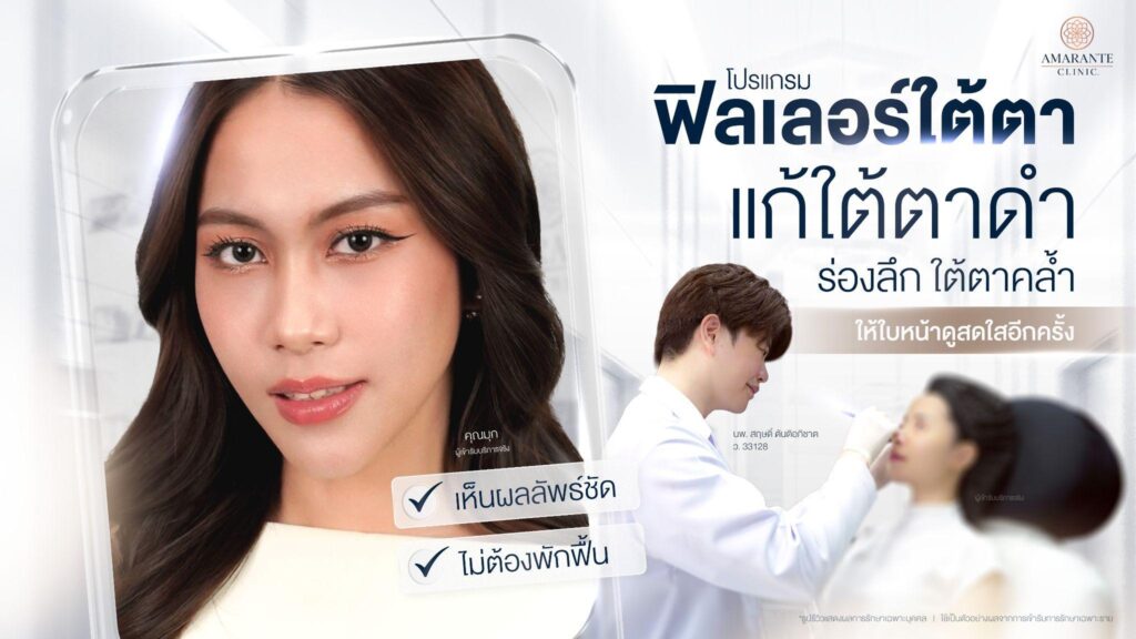 ฉีดฟิลเลอร์ใต้ตา แก้ใต้ตาคล้ำ