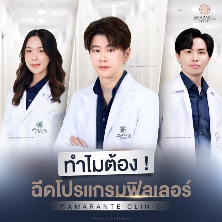 ทำไมต้องฉีดฟิลเลอร์ที่ Amarante Clinic