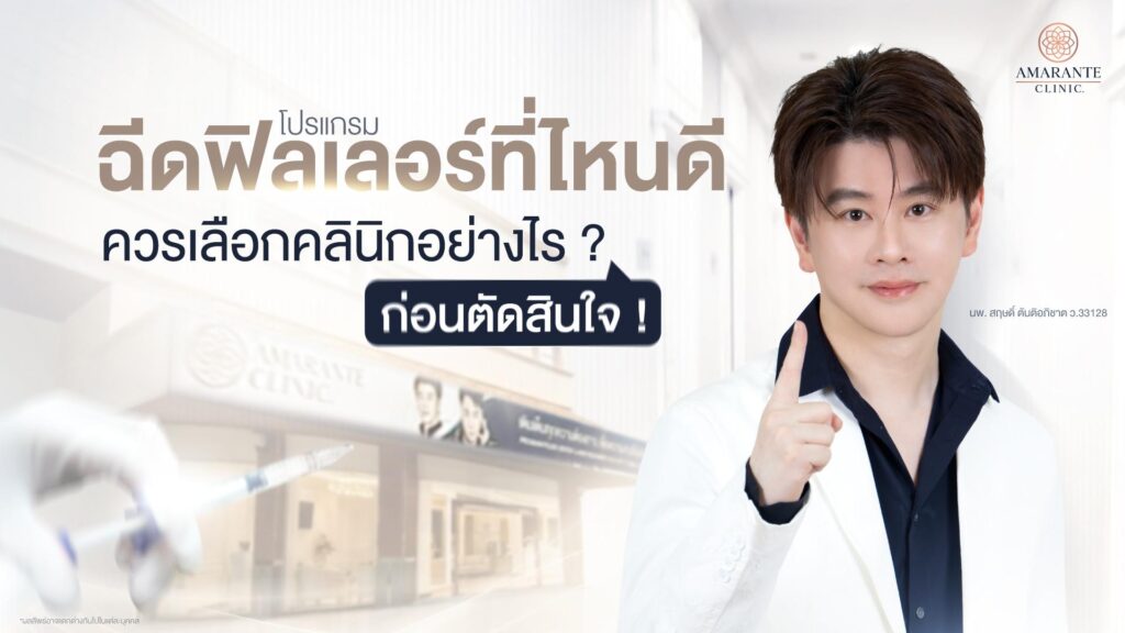 ฉีดฟิลเลอร์ที่ไหนดี