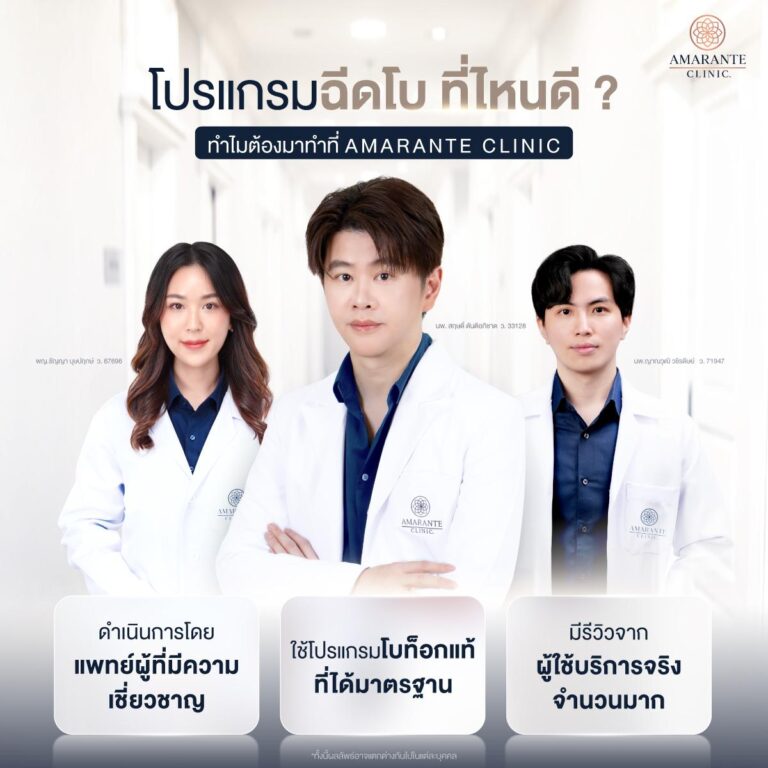 ฉีดโบท็อกที่ไหนดี
