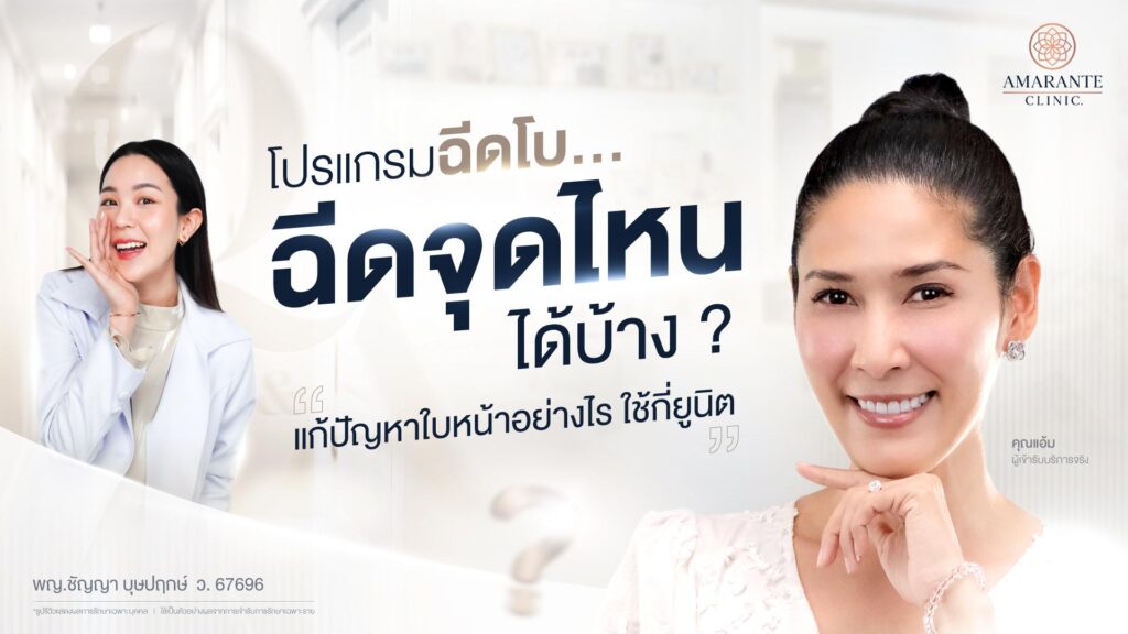 ฉีดโบท็อกจุดไหนได้บ้าง