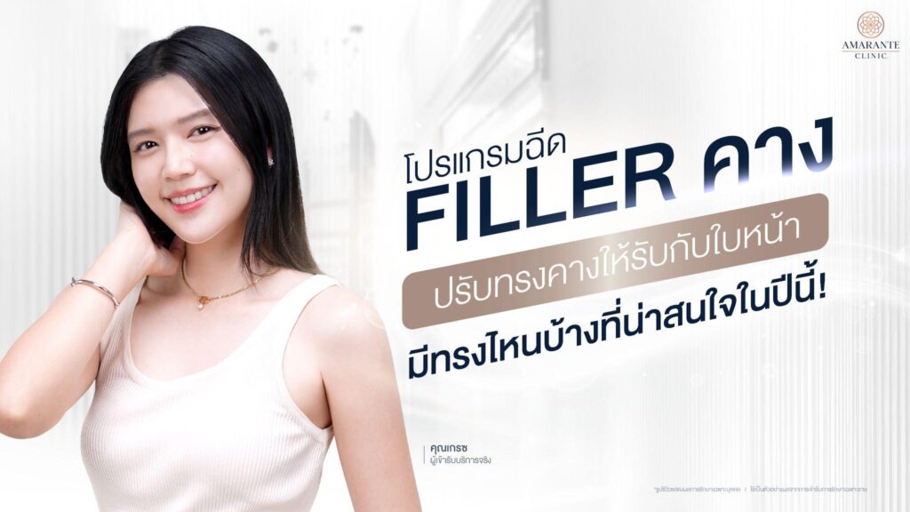 ฉีดโปรแกรมฟิลเลอร์คาง ปรับทรงคางให้รับกับใบหน้า