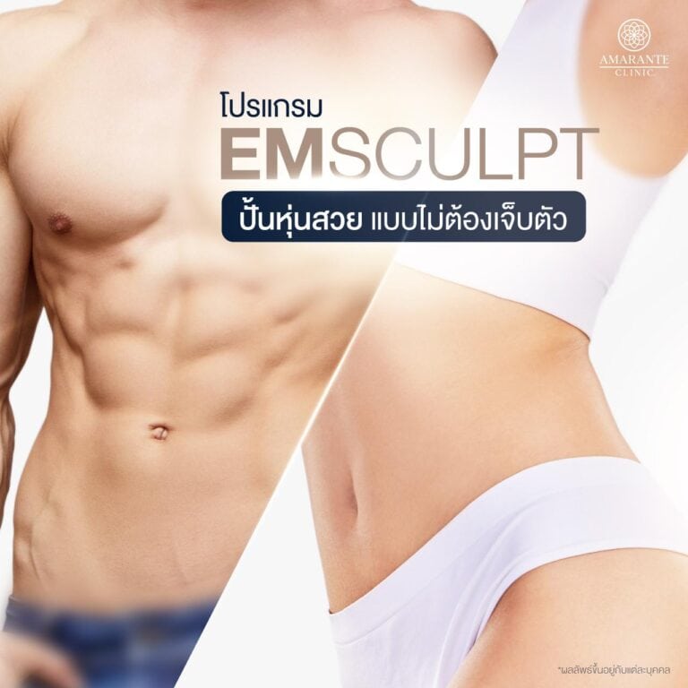Emsculpt คืออะไร ?