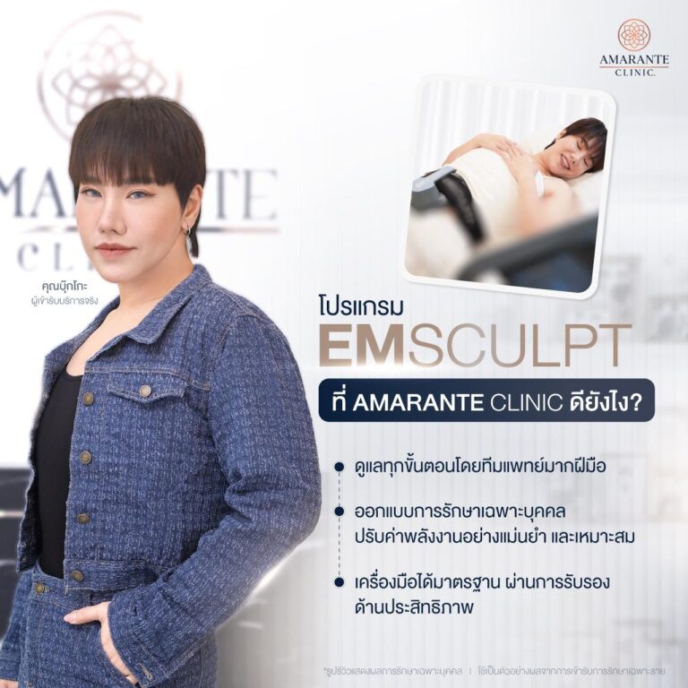 ทำ Emsculpt ที่ไหนดี