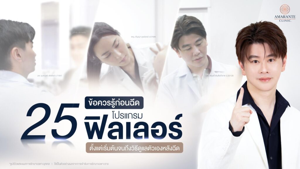ข้อควรรู้ก่อนฉีดฟิลเลอร์