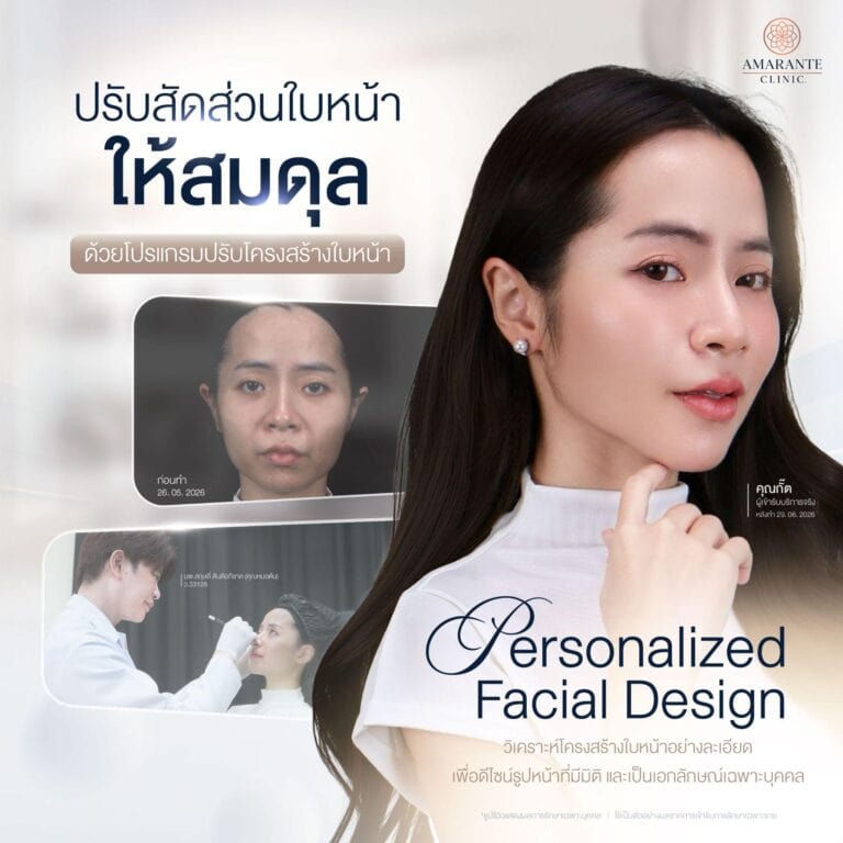 ปรับสัดส่วนใบหน้าให้สมดุล ที่ Amarante Clinic
