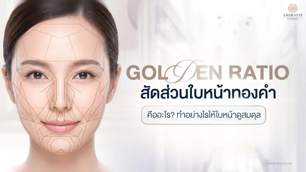 สัดส่วนใบหน้าทองคำ (Golden Ratio) คืออะไร?