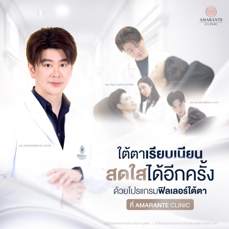 ฉีดโปรแกรมฟิลเลอร์ใต้ตาที่ Amarante Clinic