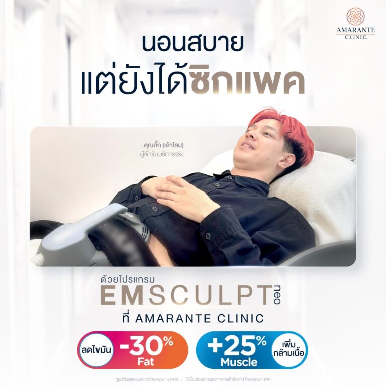 สร้างซิกแพค ที่ Amarante Clinic