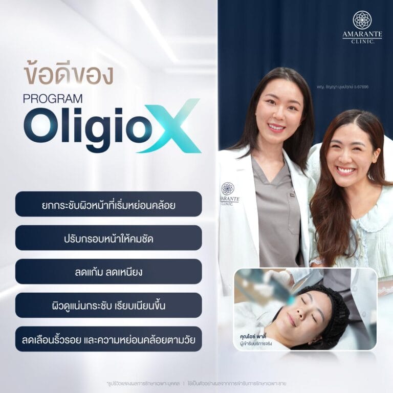 Oligio X ช่วยอะไรบ้าง