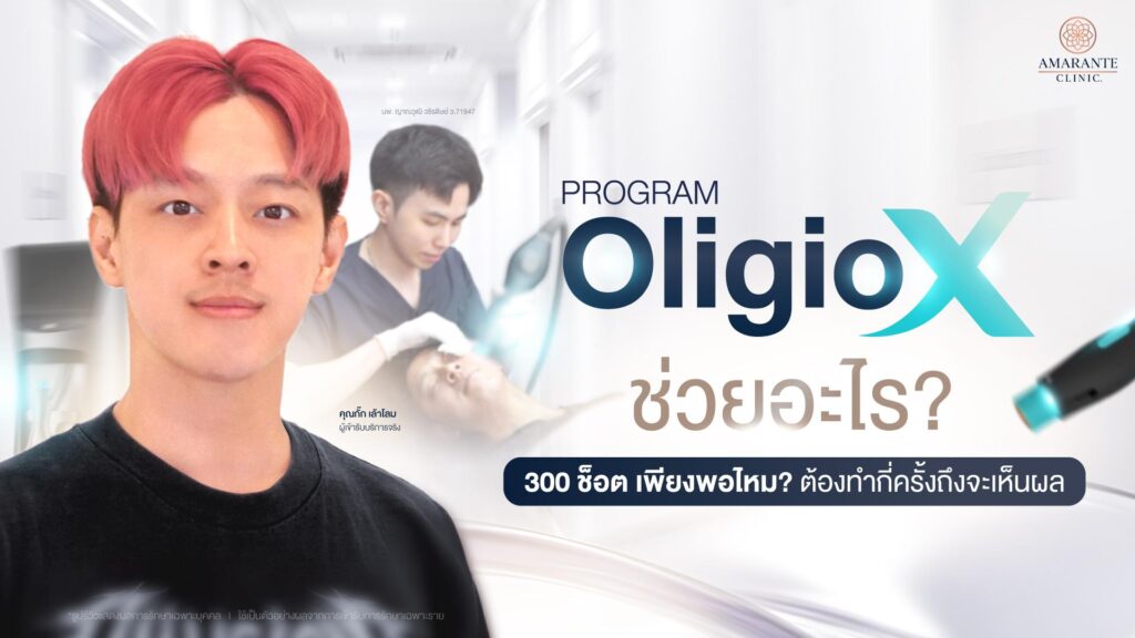 Oligio X ช่วยอะไร