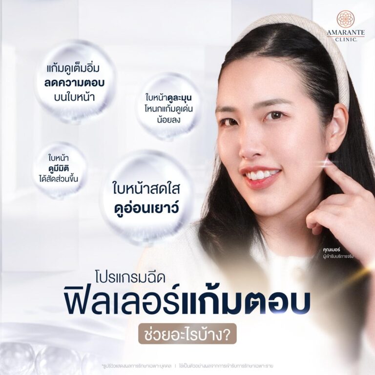 ฟิลเลอร์แก้มตอบ ช่วยอะไรบ้าง