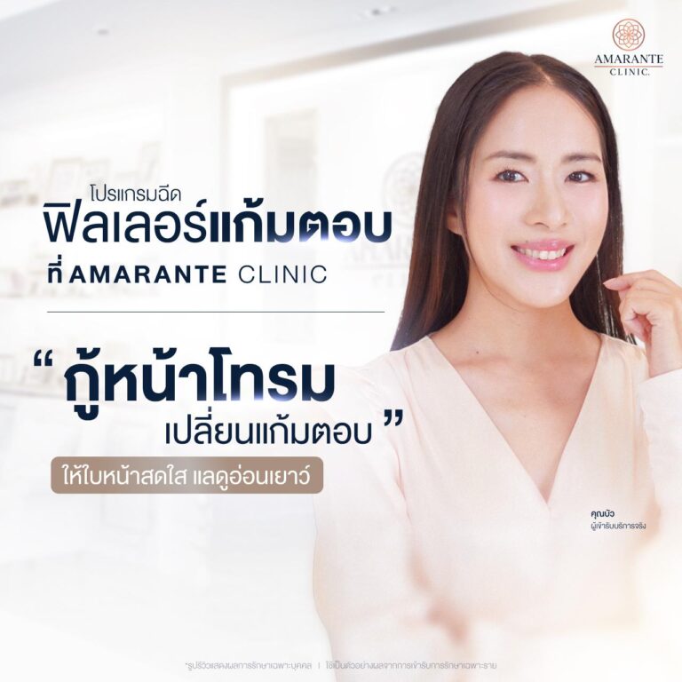 ฉีดฟิลเลอร์แก้มตอบที่ Amarante Clinic