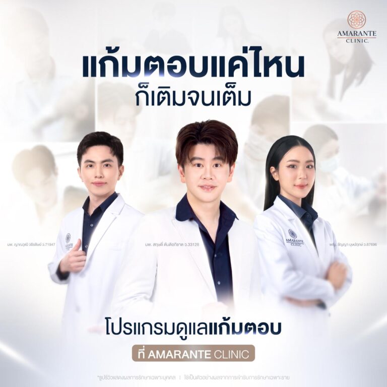 แก้แก้มตอบ ที่ Amarante Clinic