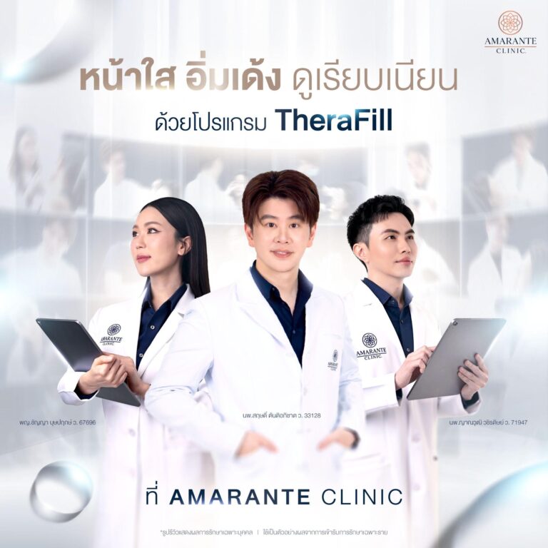 ฉีดโปรแกรม TheraFill ที่ Amarante Clinic
