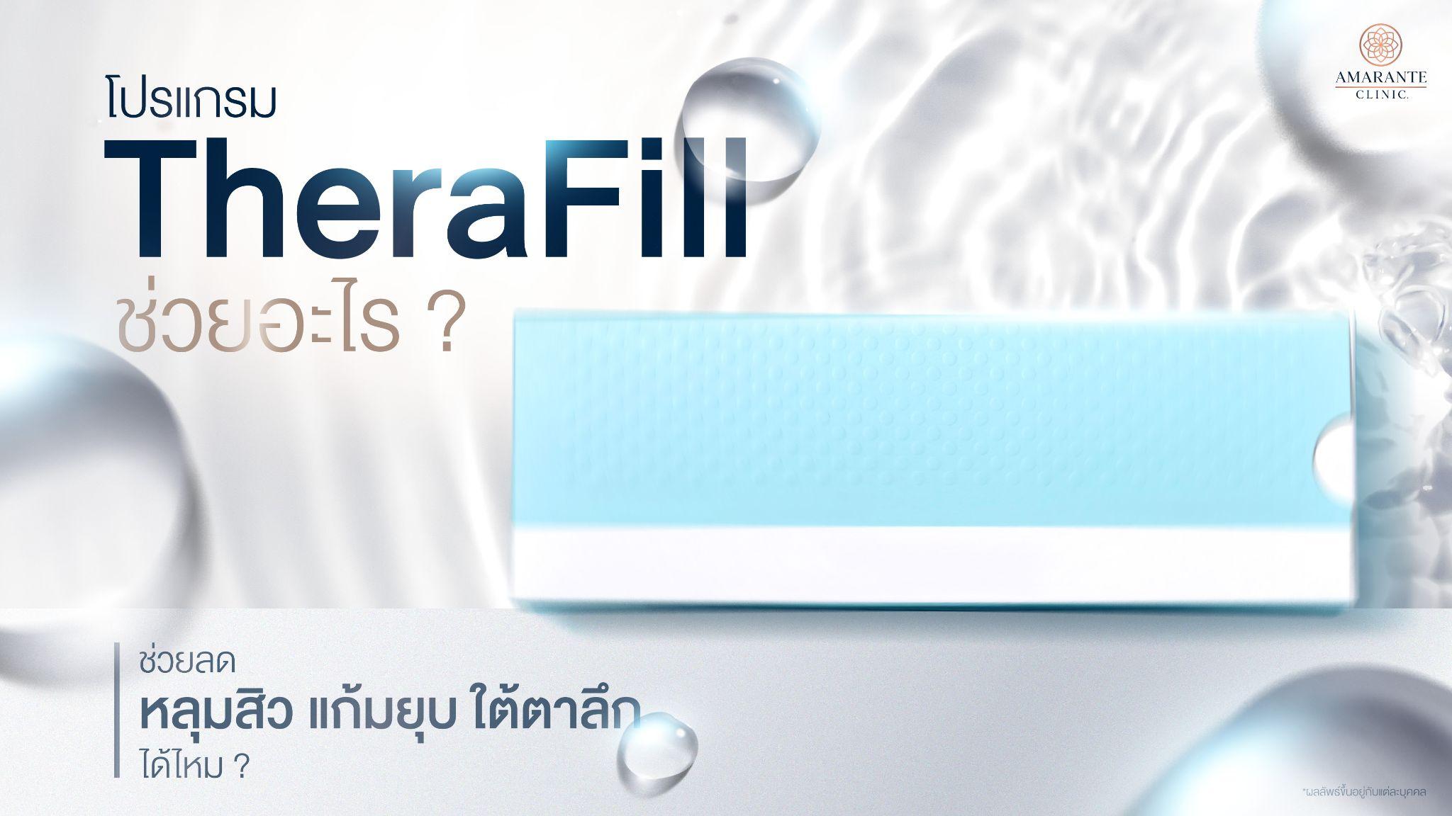 TheraFill ช่วยอะไร?