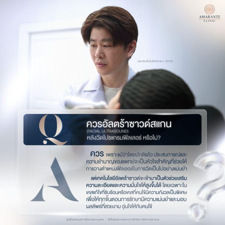 สแกนหลังฉีดโปรแกรมฟิลเลอร์