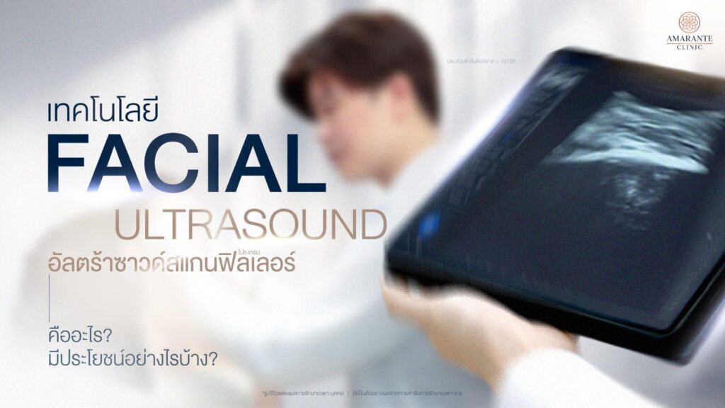 อัลตร้าซาวด์สแกนฟิลเลอร์ คืออะไร